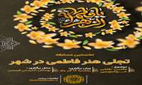 نخستین مسابقه تجلی هنر فاطمی در شهر