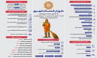 ۵۰ روز تلاش برای ارائه خدمات شهری مطلوب به شهروندان