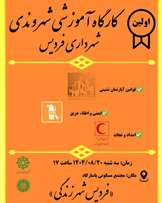 اولین کارگاه آموزش شهروندی برای مجتمع های مسکونی شهر فردیس