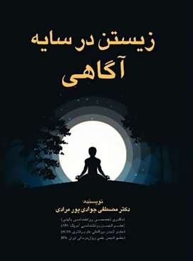 معرفی کتاب “زیستن در سایه آگاهی”